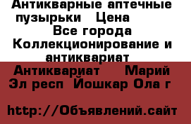 Антикварные аптечные пузырьки › Цена ­ 250 - Все города Коллекционирование и антиквариат » Антиквариат   . Марий Эл респ.,Йошкар-Ола г.